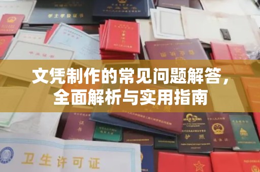 桐梓文凭制作的常见问题解答，全面解析与实用指南