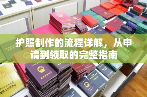 诸城护照制作的流程详解，从申请到领取的完整指南